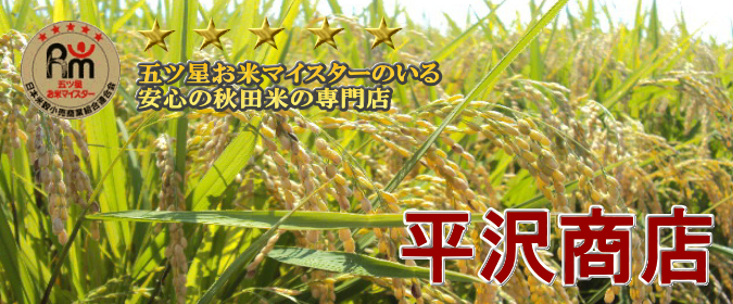 お米の専門店 平沢商店
