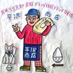 平沢敦