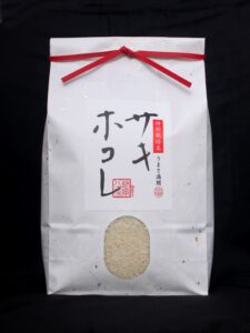 特別栽培米 サキホコレ