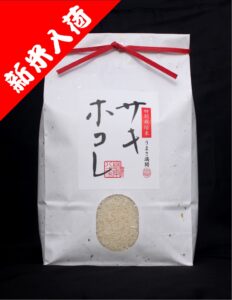 特別栽培米 サキホコレ